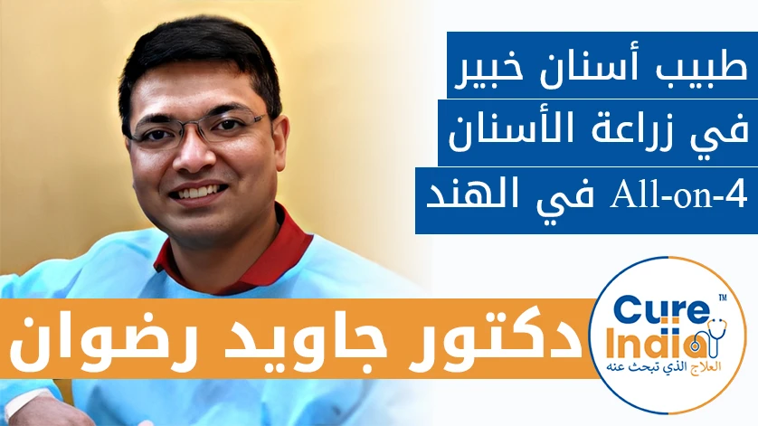 دكتور. جاويد رضوان: طبيب أسنان خبير في زراعة الأسنان بتقنية All-on-4 في الهند